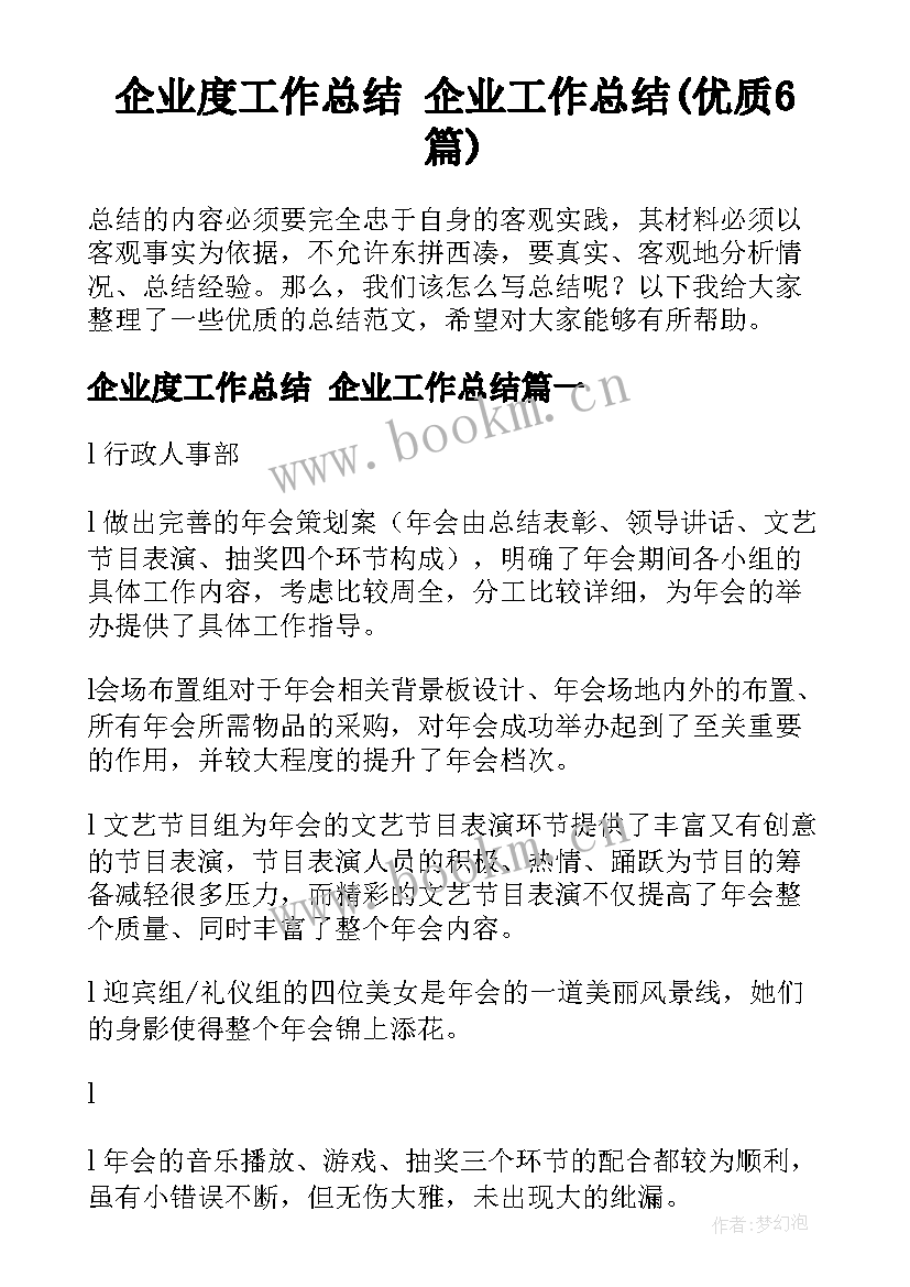 企业度工作总结 企业工作总结(优质6篇)