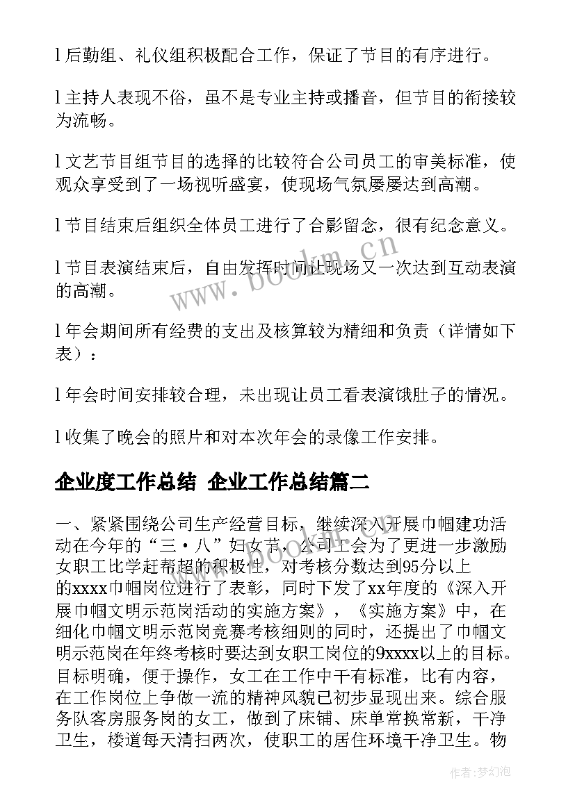 企业度工作总结 企业工作总结(优质6篇)