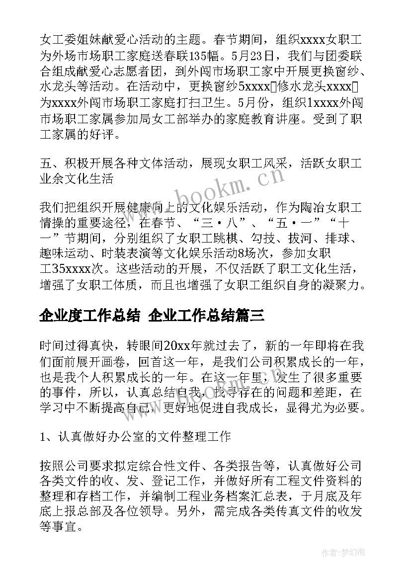 企业度工作总结 企业工作总结(优质6篇)