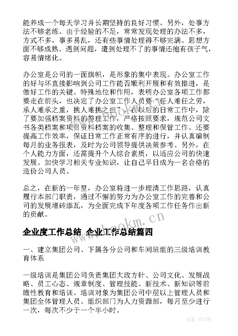 企业度工作总结 企业工作总结(优质6篇)