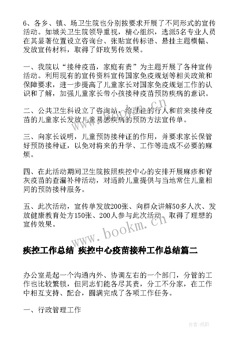 疾控工作总结 疾控中心疫苗接种工作总结(汇总9篇)