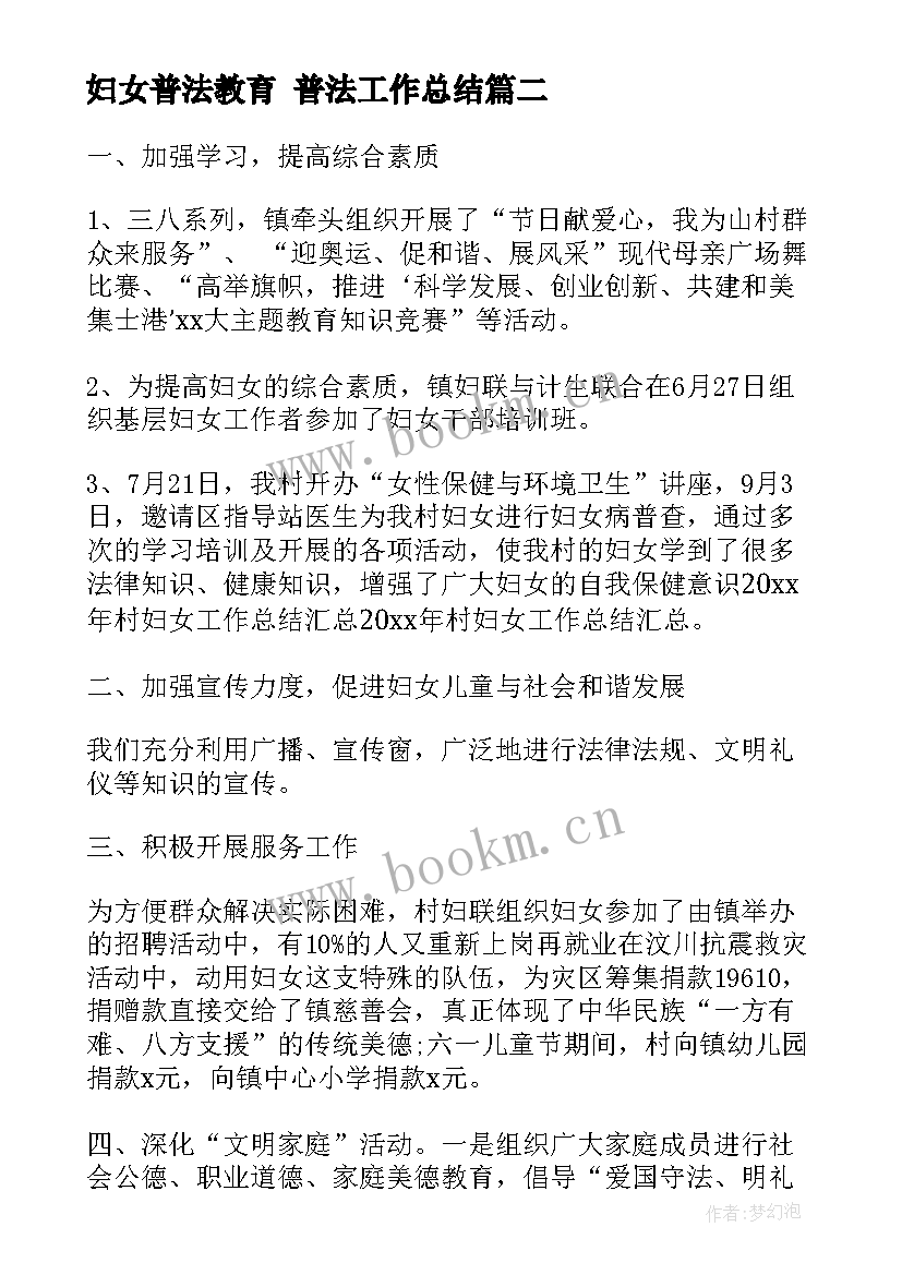 最新妇女普法教育 普法工作总结(精选8篇)