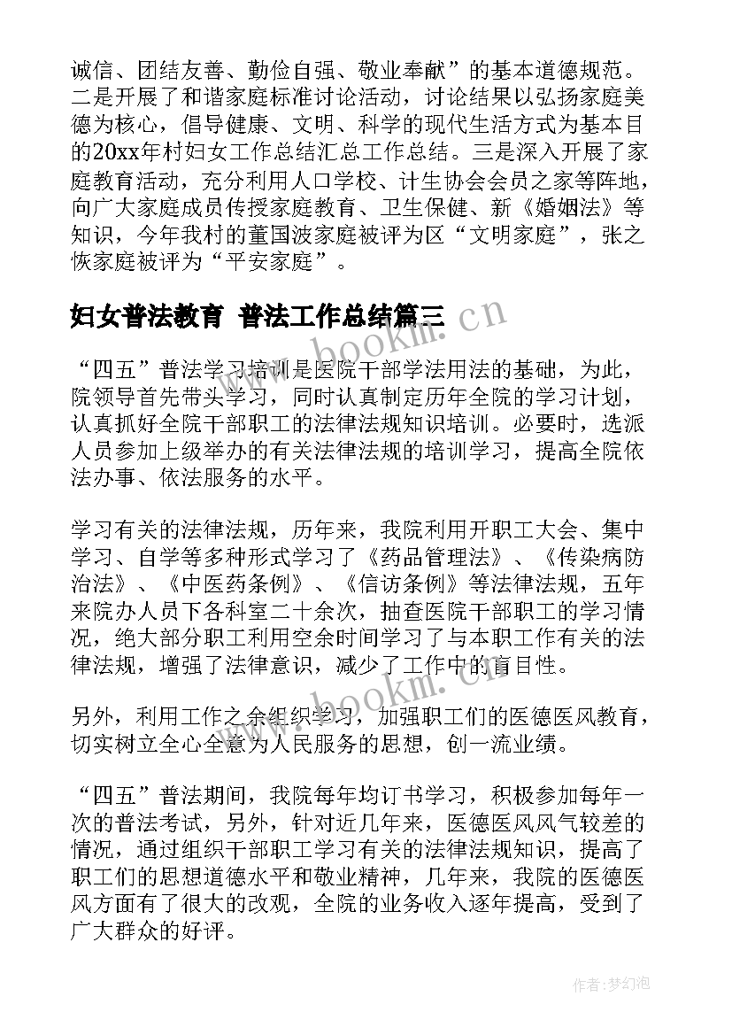 最新妇女普法教育 普法工作总结(精选8篇)