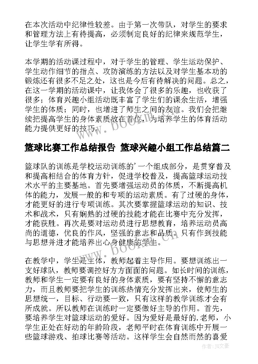 最新篮球比赛工作总结报告 篮球兴趣小组工作总结(精选10篇)