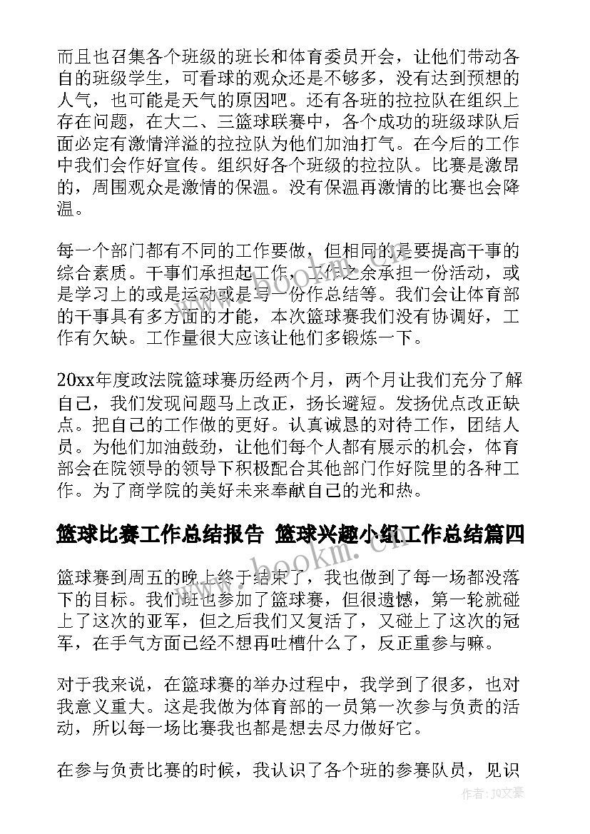 最新篮球比赛工作总结报告 篮球兴趣小组工作总结(精选10篇)