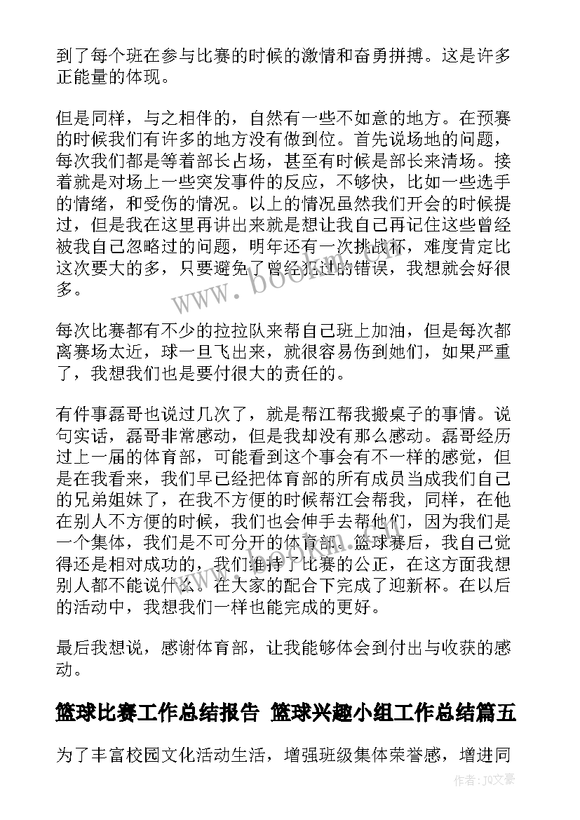 最新篮球比赛工作总结报告 篮球兴趣小组工作总结(精选10篇)