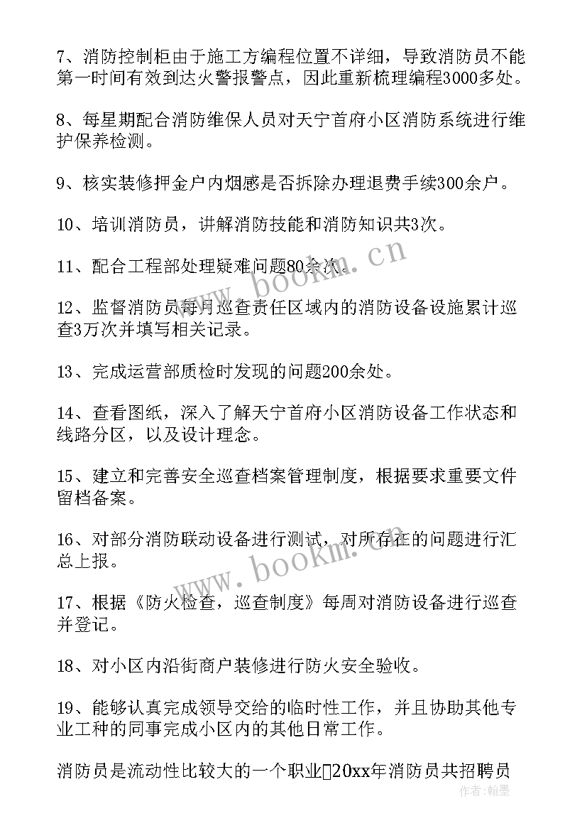 消防员年度总结个人总结 消防员个人工作总结(通用5篇)