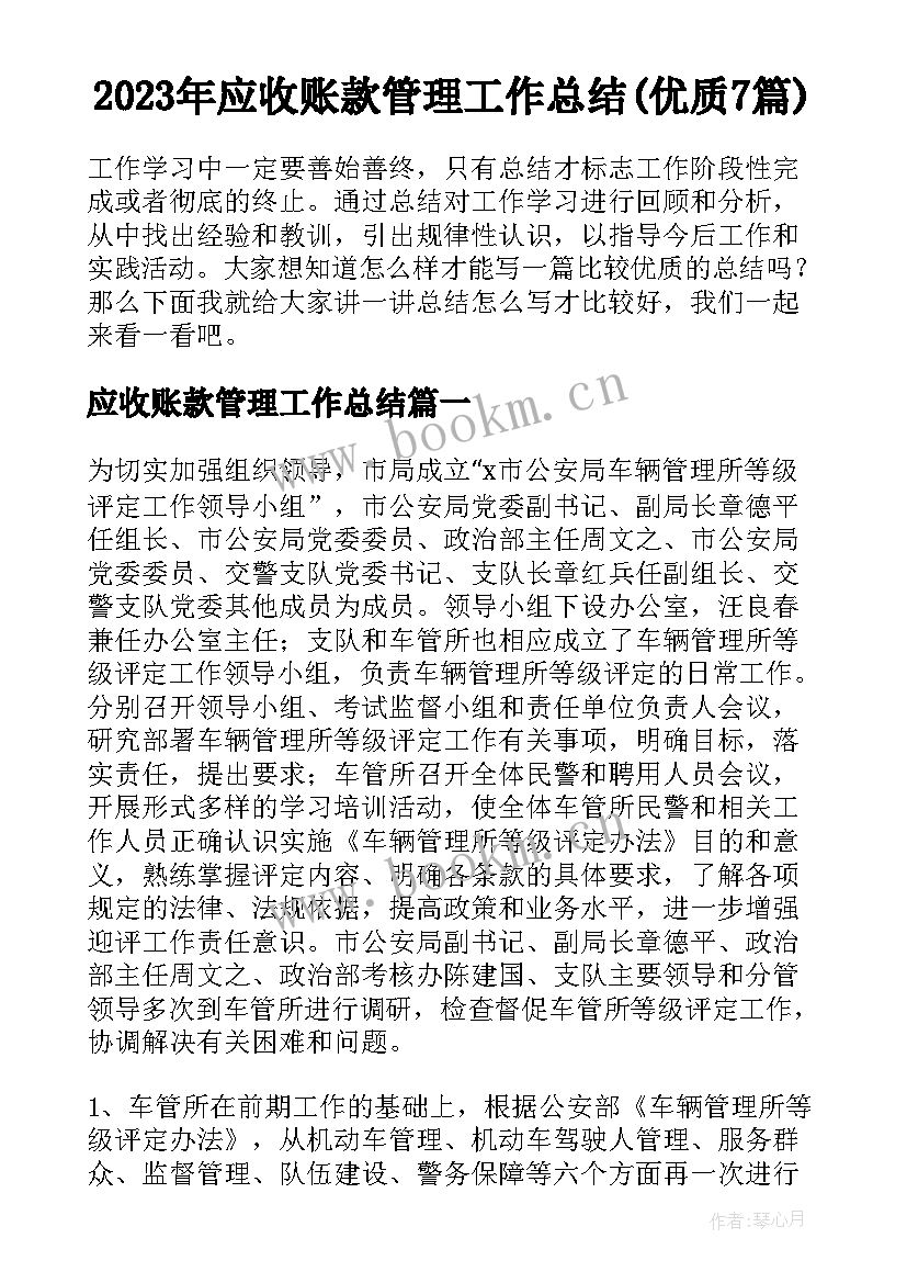 2023年应收账款管理工作总结(优质7篇)