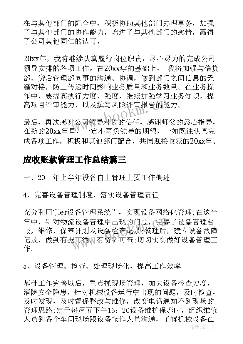 2023年应收账款管理工作总结(优质7篇)