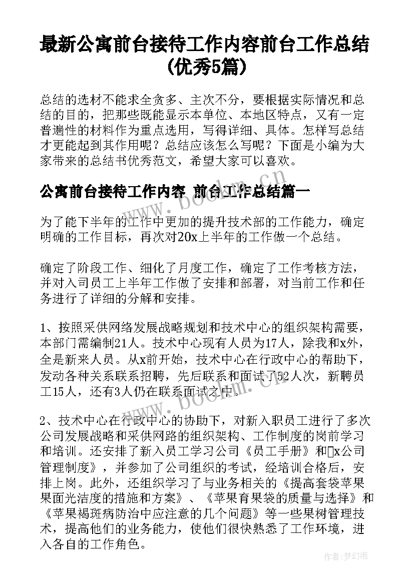 最新公寓前台接待工作内容 前台工作总结(优秀5篇)