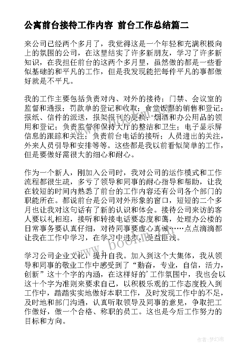 最新公寓前台接待工作内容 前台工作总结(优秀5篇)