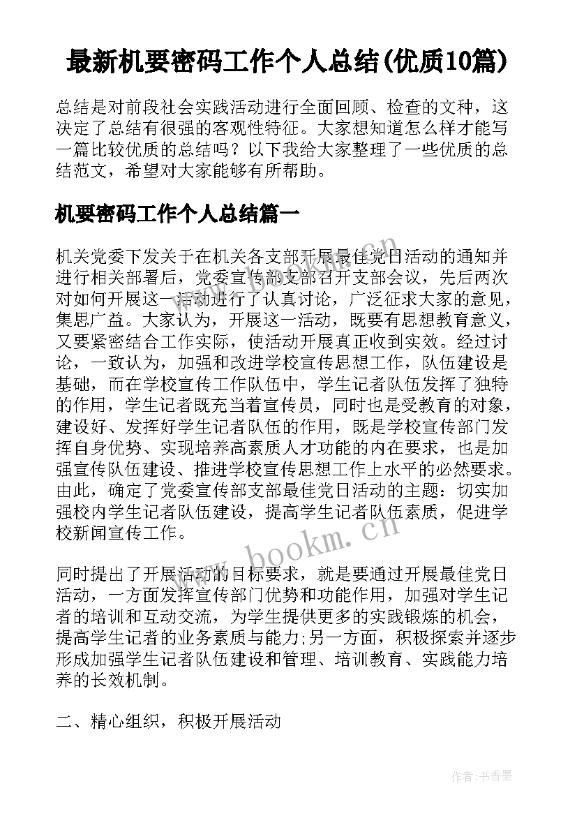 最新机要密码工作个人总结(优质10篇)