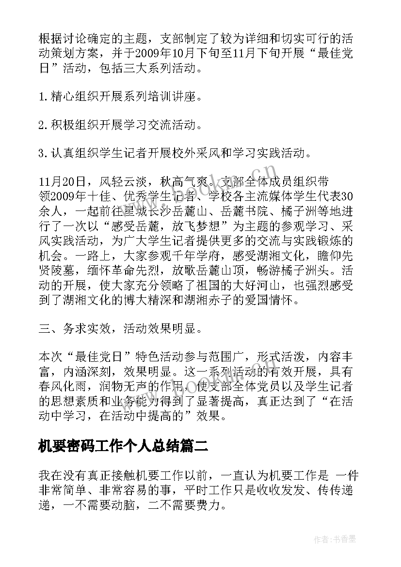 最新机要密码工作个人总结(优质10篇)