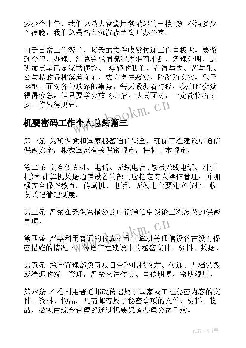 最新机要密码工作个人总结(优质10篇)