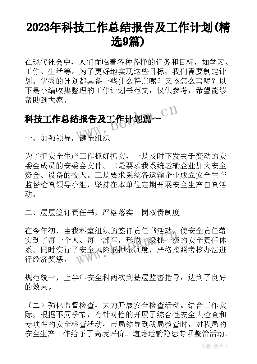 2023年科技工作总结报告及工作计划(精选9篇)