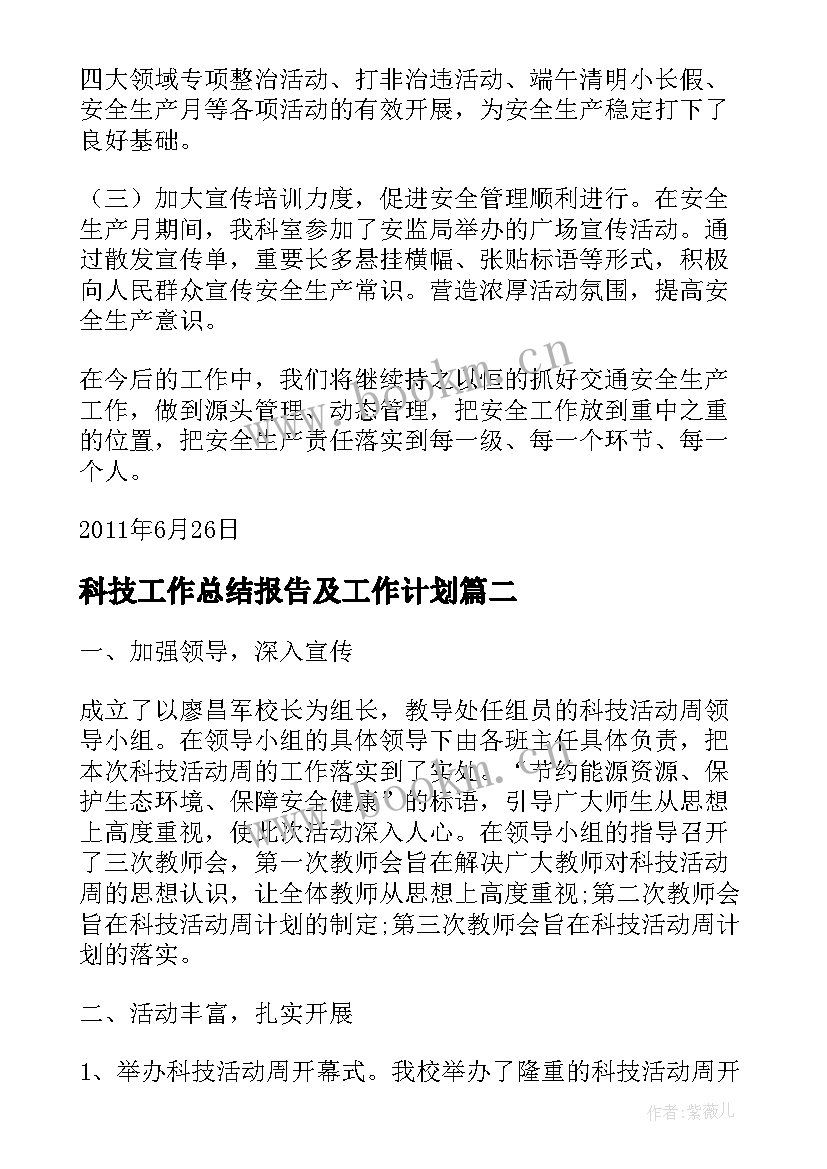 2023年科技工作总结报告及工作计划(精选9篇)