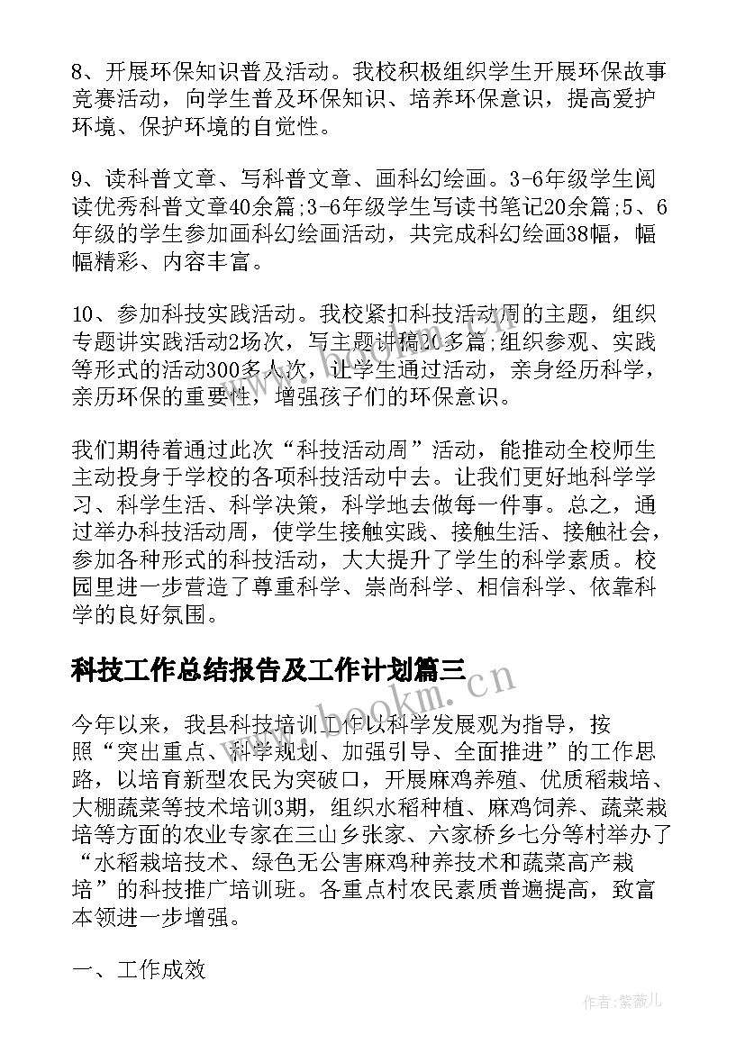 2023年科技工作总结报告及工作计划(精选9篇)