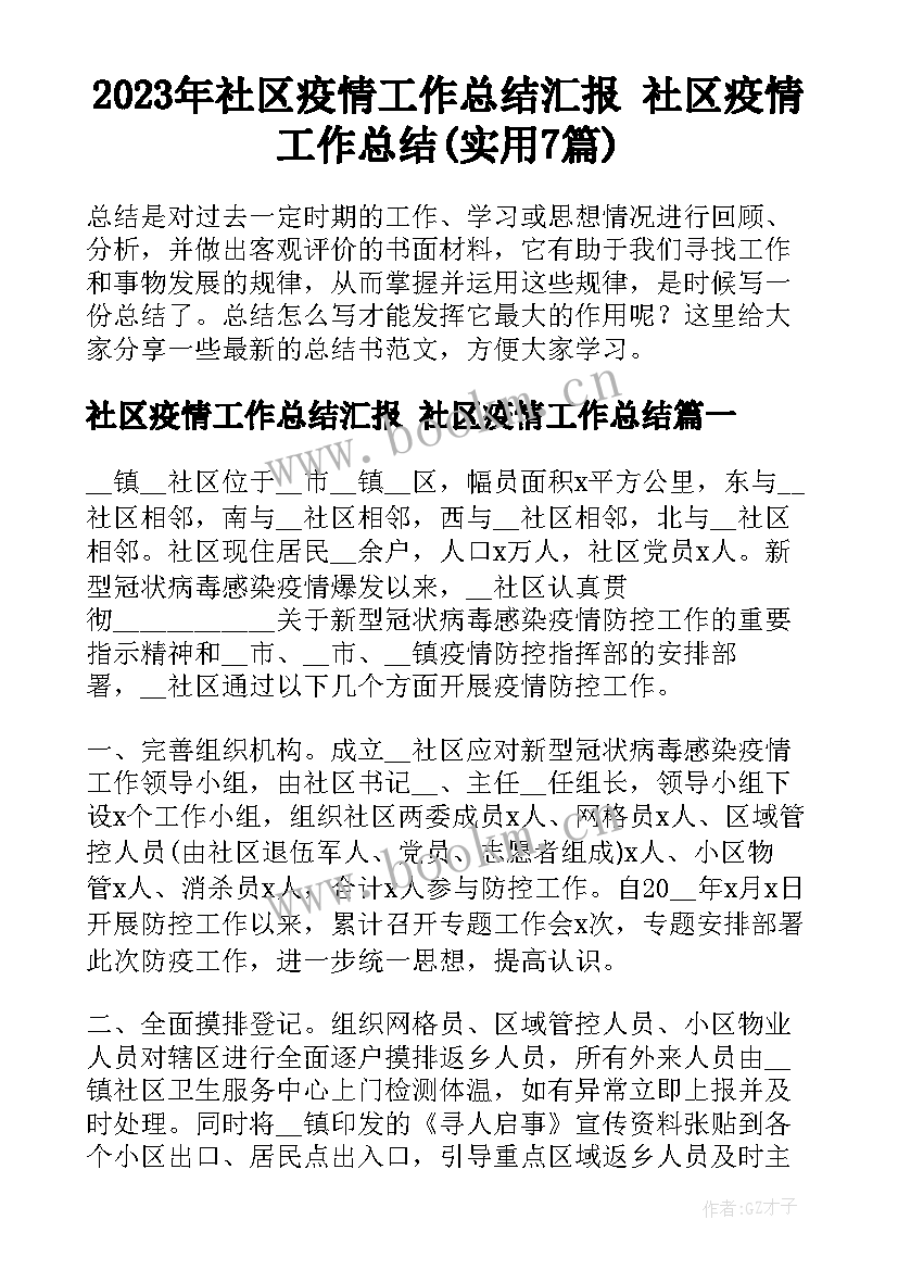 2023年社区疫情工作总结汇报 社区疫情工作总结(实用7篇)