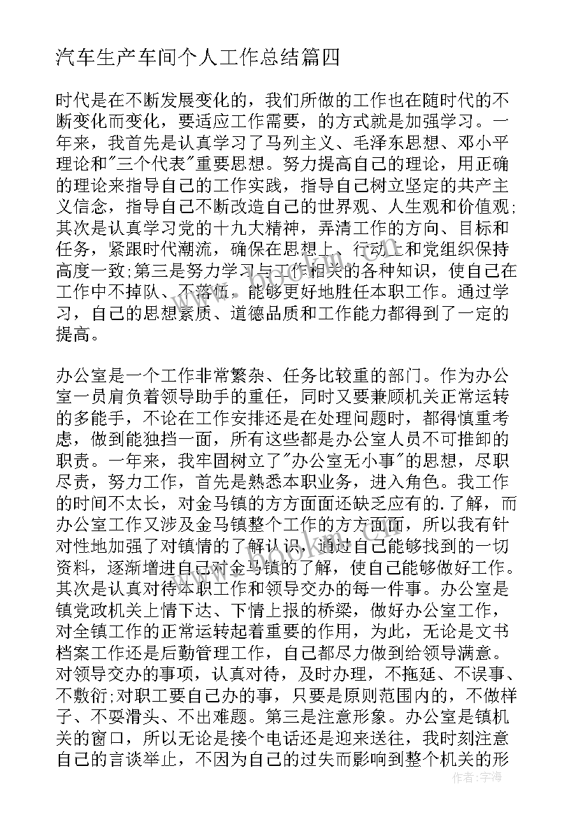 汽车生产车间个人工作总结(实用7篇)