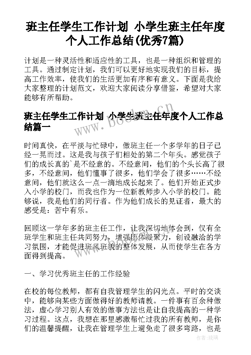 班主任学生工作计划 小学生班主任年度个人工作总结(优秀7篇)