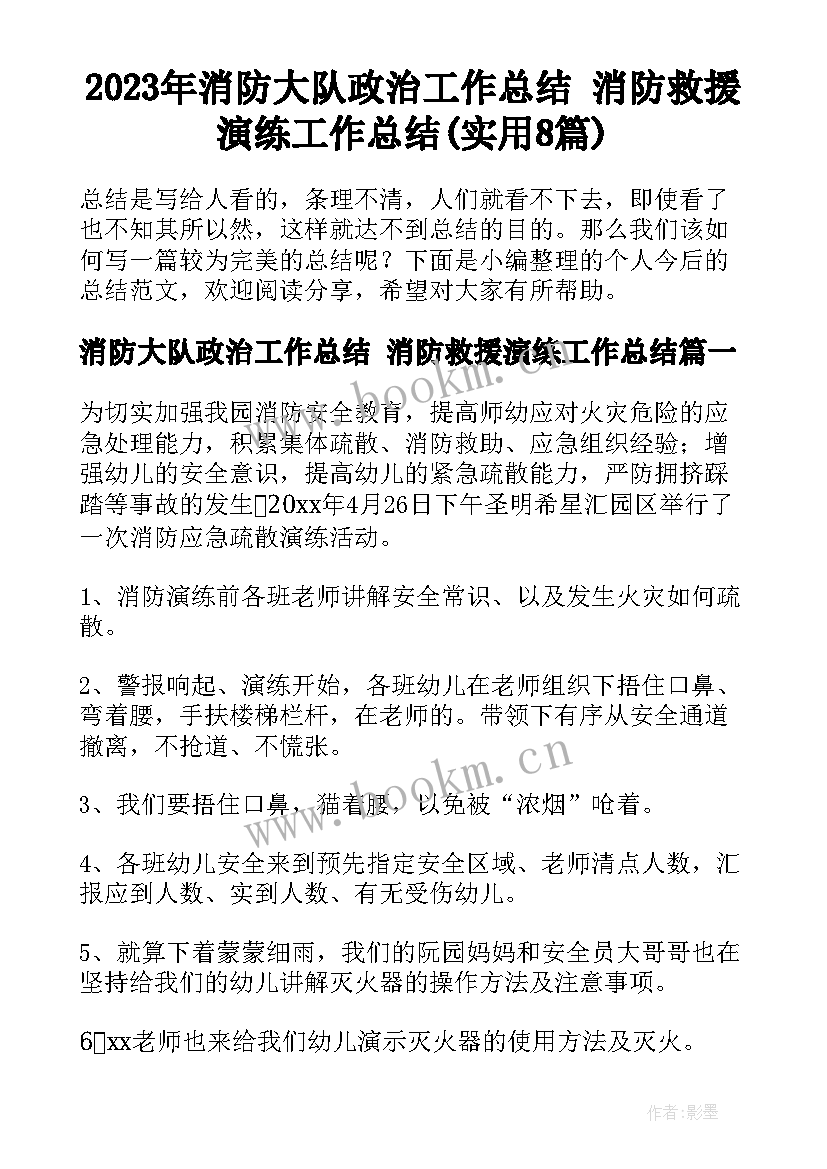 2023年消防大队政治工作总结 消防救援演练工作总结(实用8篇)