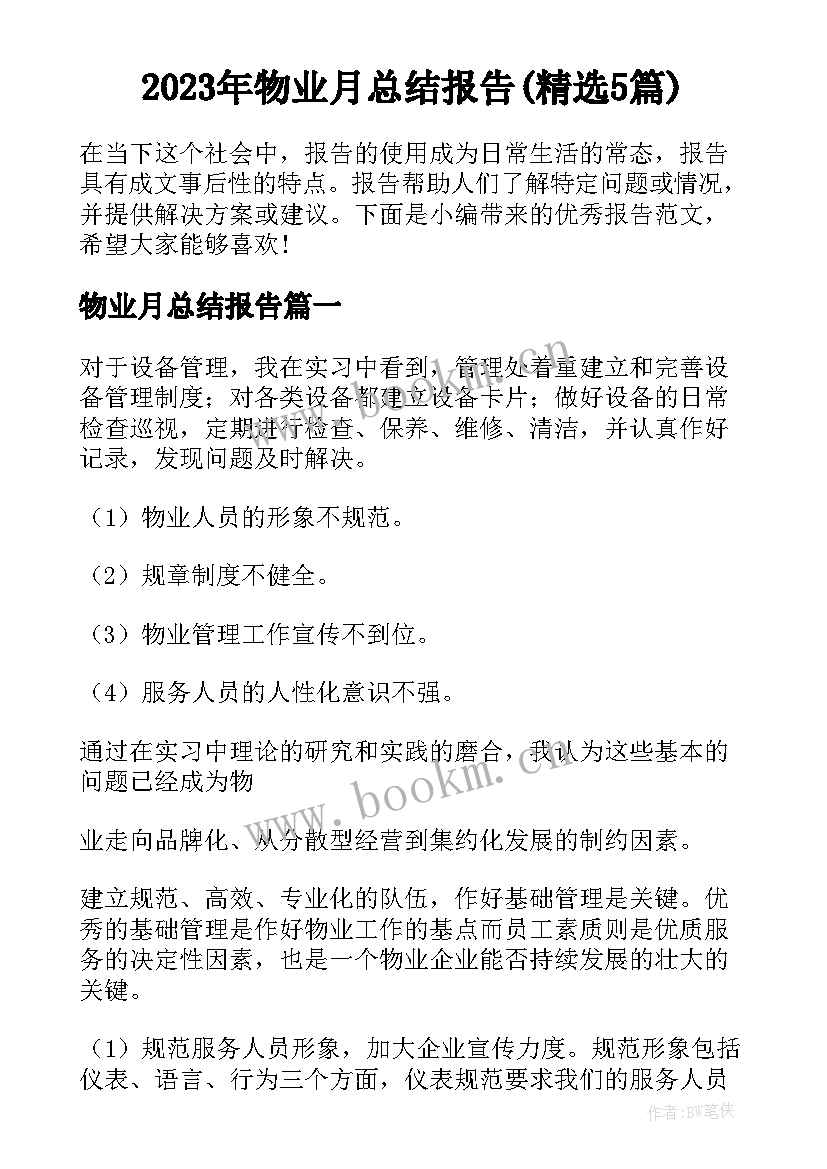 2023年物业月总结报告(精选5篇)