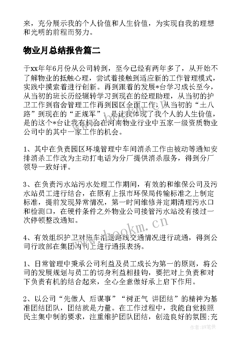 2023年物业月总结报告(精选5篇)