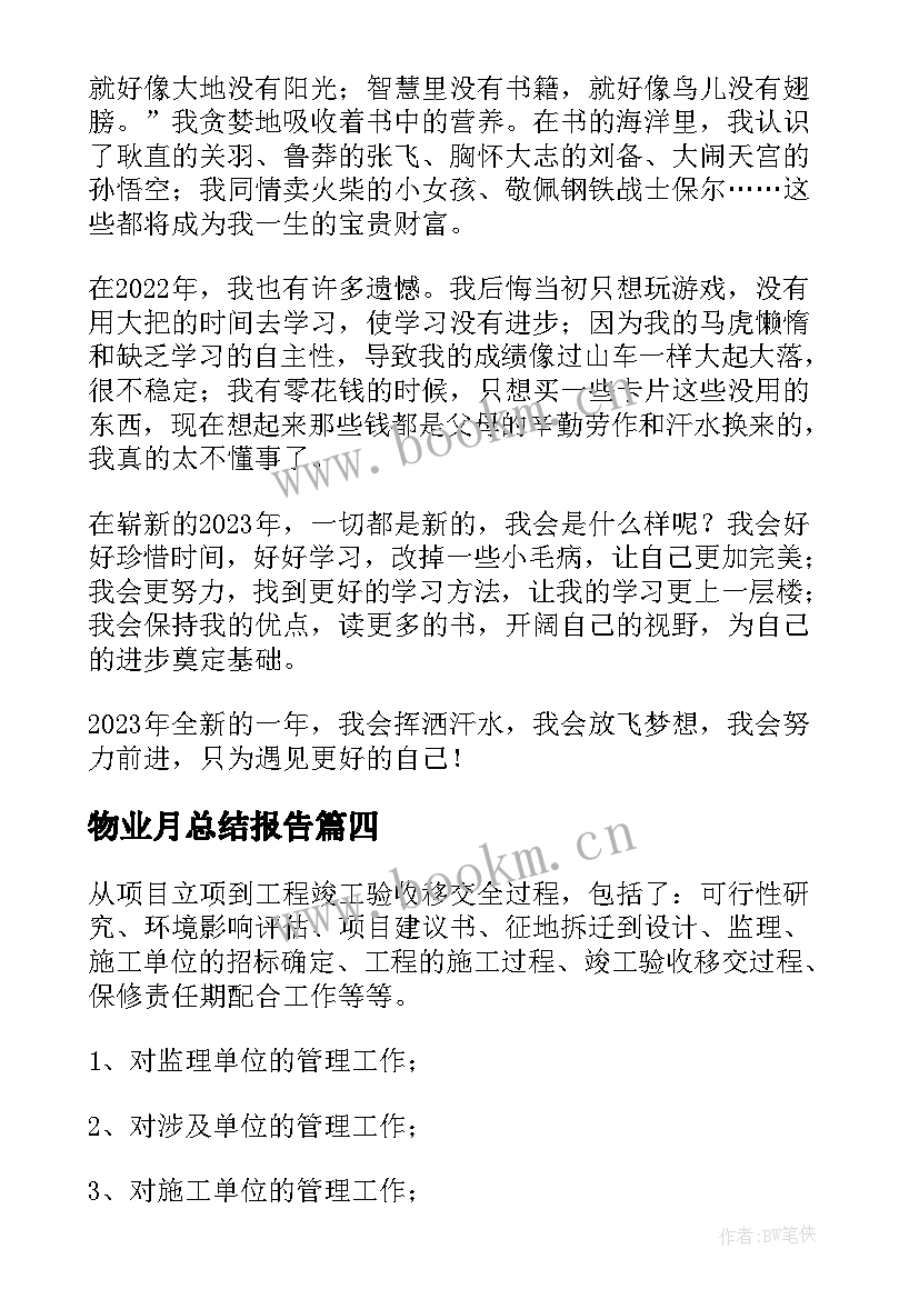 2023年物业月总结报告(精选5篇)