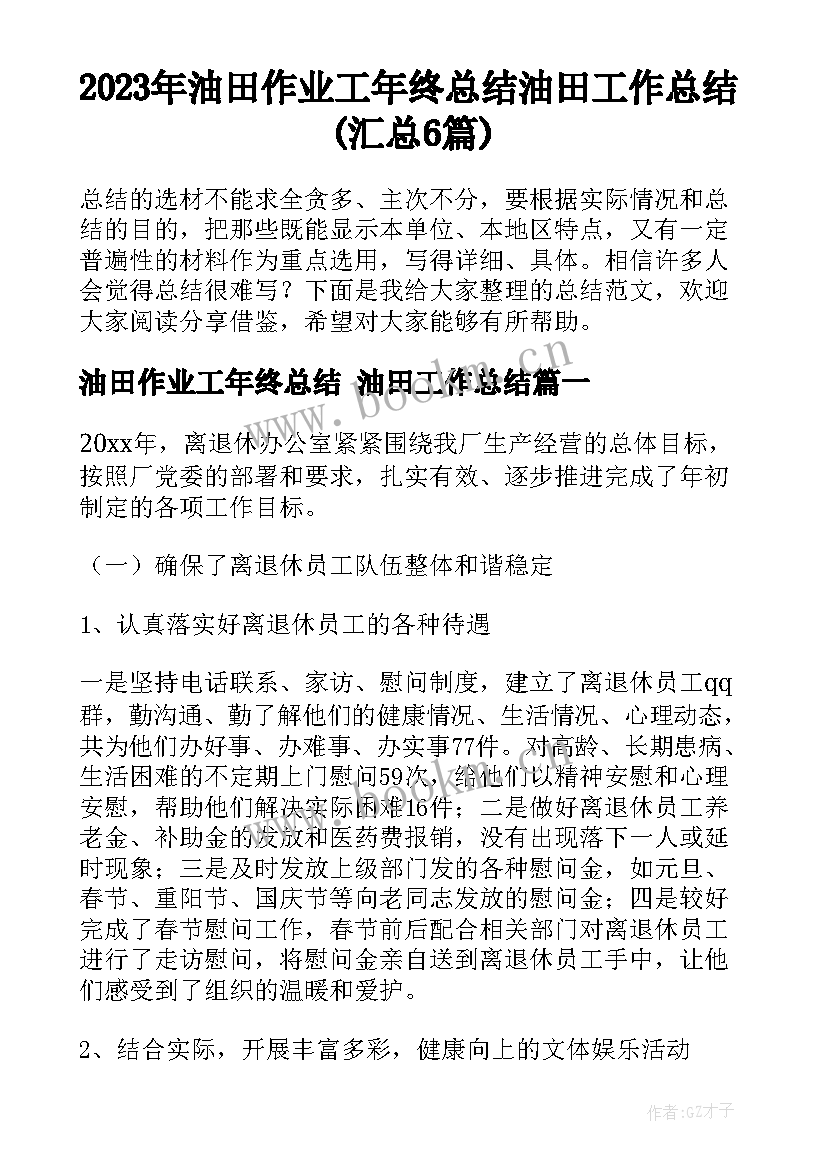 2023年油田作业工年终总结 油田工作总结(汇总6篇)