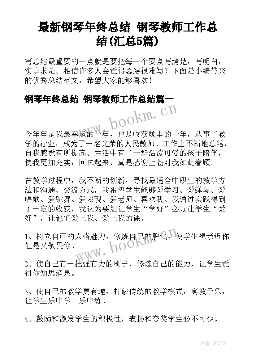 最新钢琴年终总结 钢琴教师工作总结(汇总5篇)