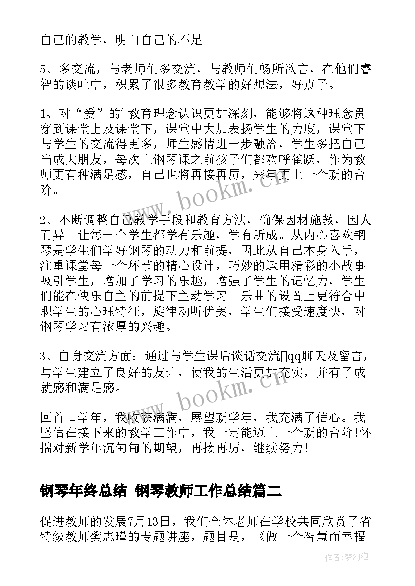 最新钢琴年终总结 钢琴教师工作总结(汇总5篇)