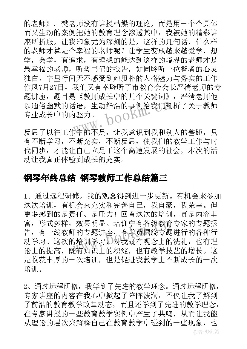 最新钢琴年终总结 钢琴教师工作总结(汇总5篇)