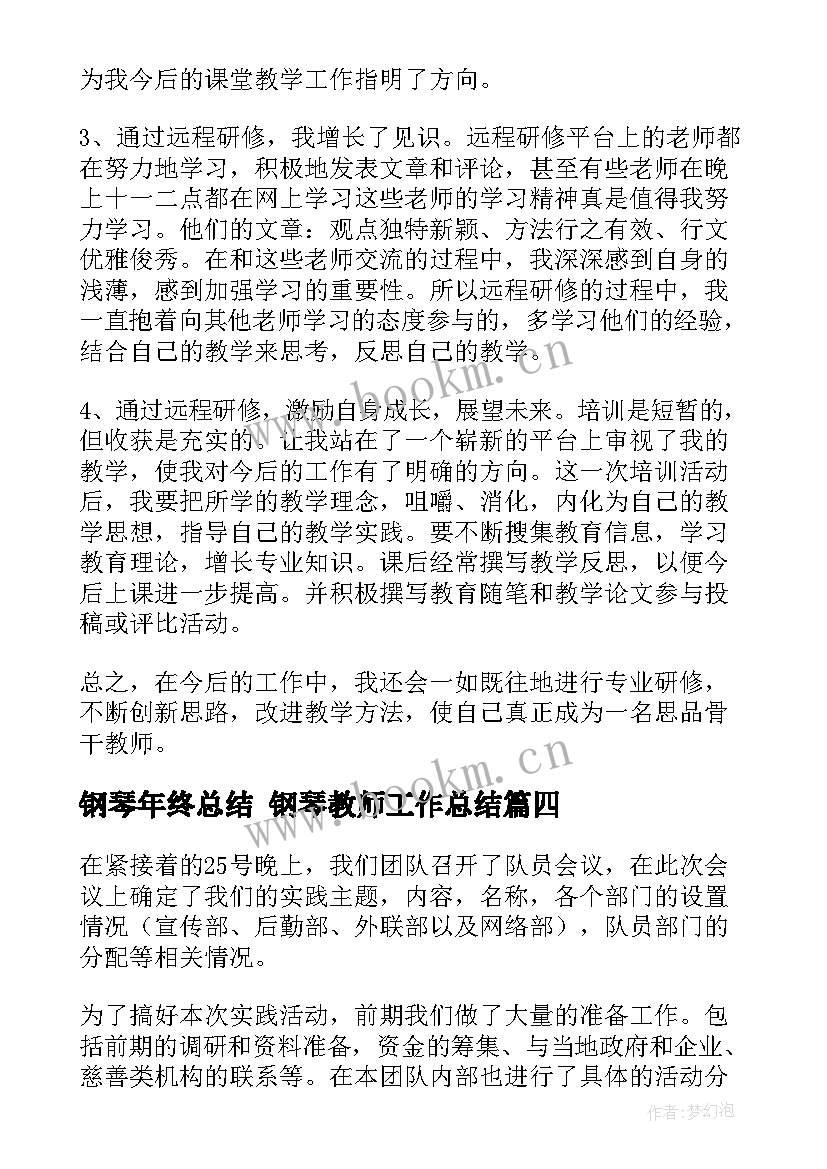 最新钢琴年终总结 钢琴教师工作总结(汇总5篇)