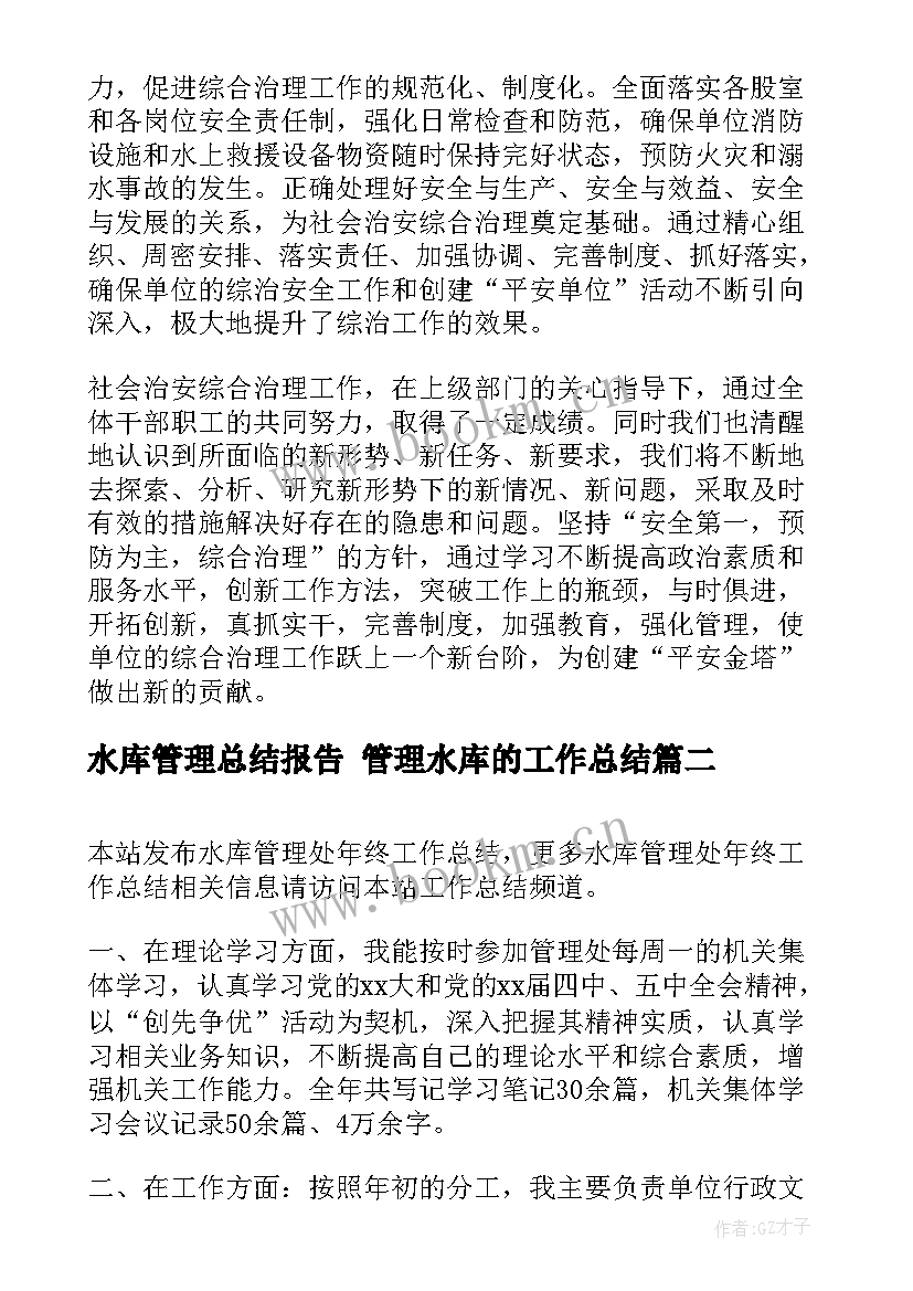 水库管理总结报告 管理水库的工作总结(优秀5篇)