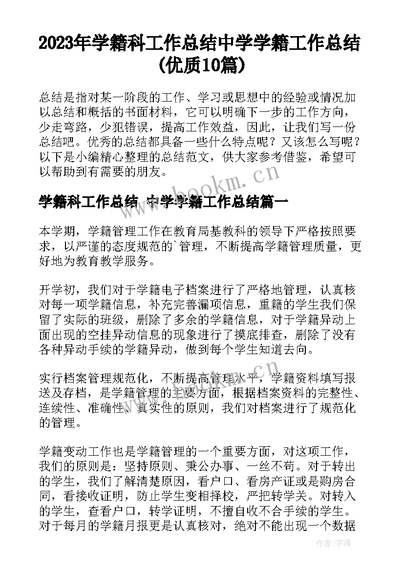 2023年学籍科工作总结 中学学籍工作总结(优质10篇)