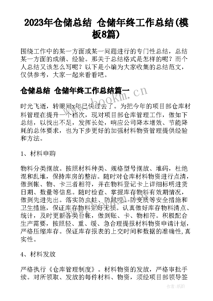 2023年仓储总结 仓储年终工作总结(模板8篇)