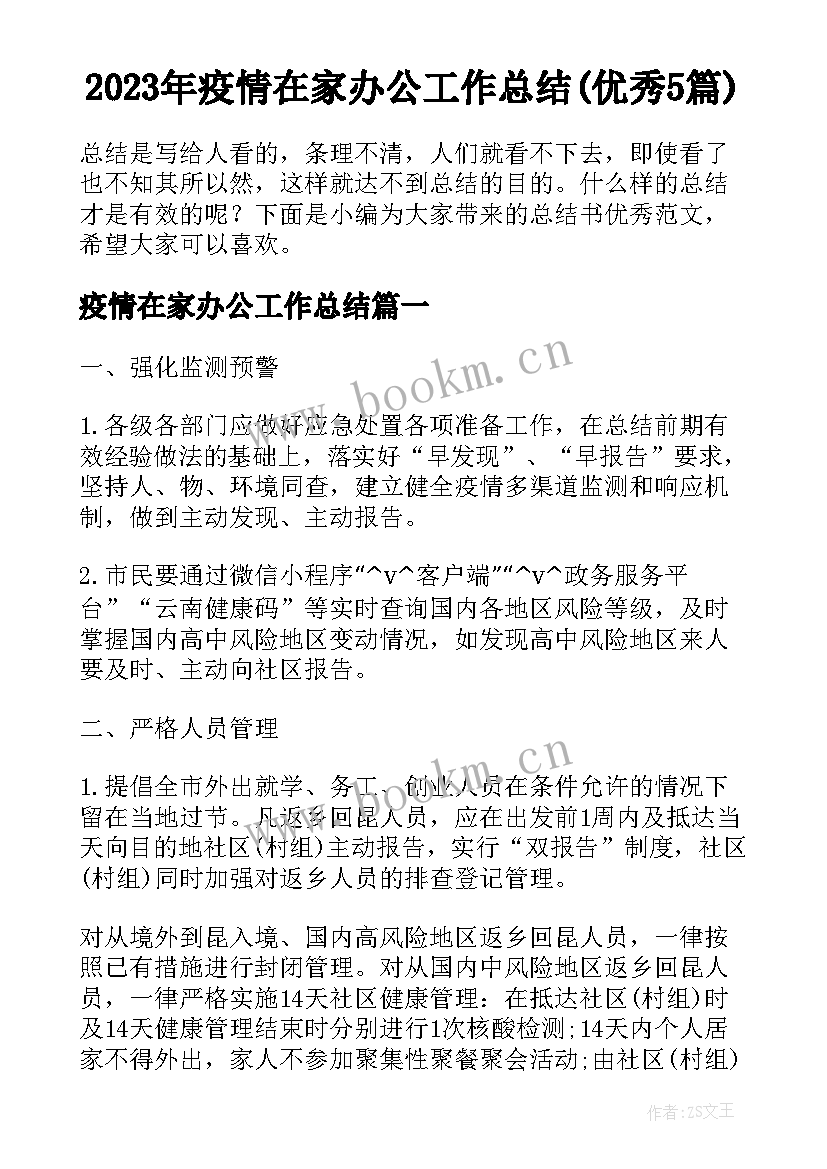 2023年疫情在家办公工作总结(优秀5篇)