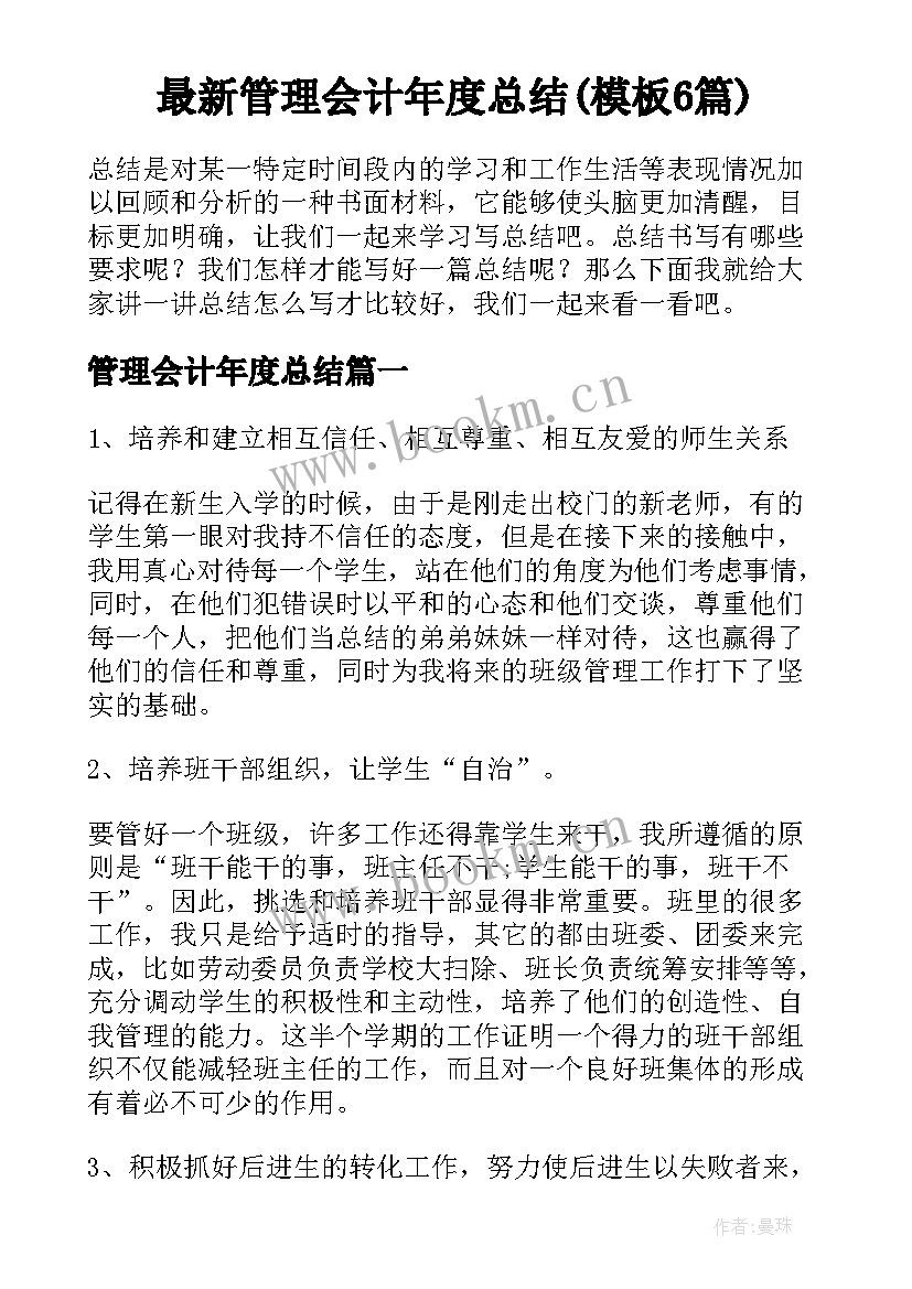 最新管理会计年度总结(模板6篇)