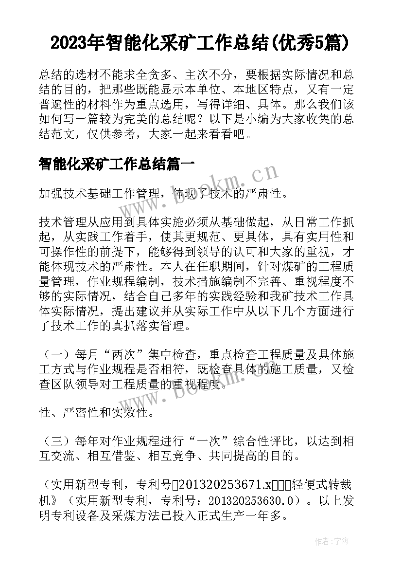 2023年智能化采矿工作总结(优秀5篇)