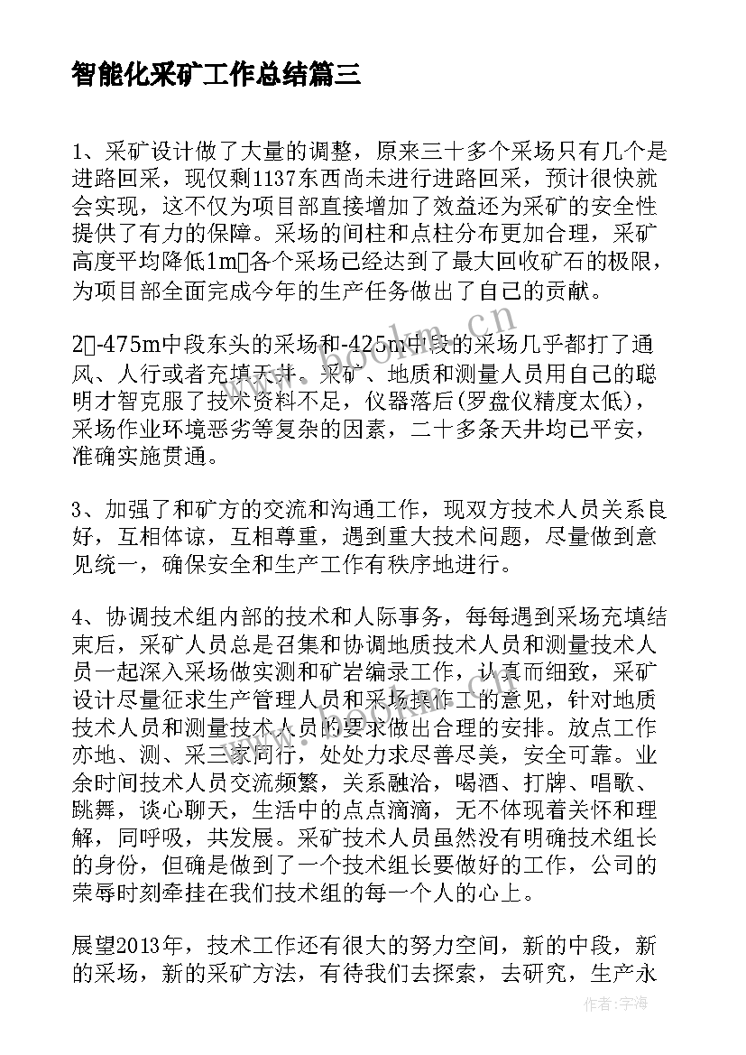 2023年智能化采矿工作总结(优秀5篇)