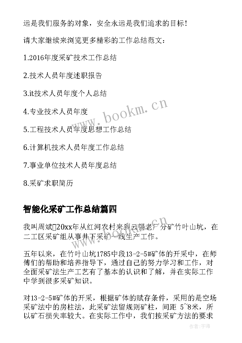 2023年智能化采矿工作总结(优秀5篇)