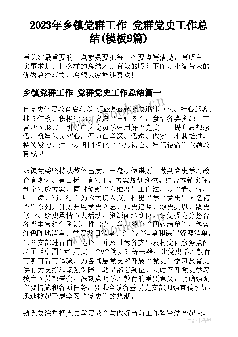 2023年乡镇党群工作 党群党史工作总结(模板9篇)