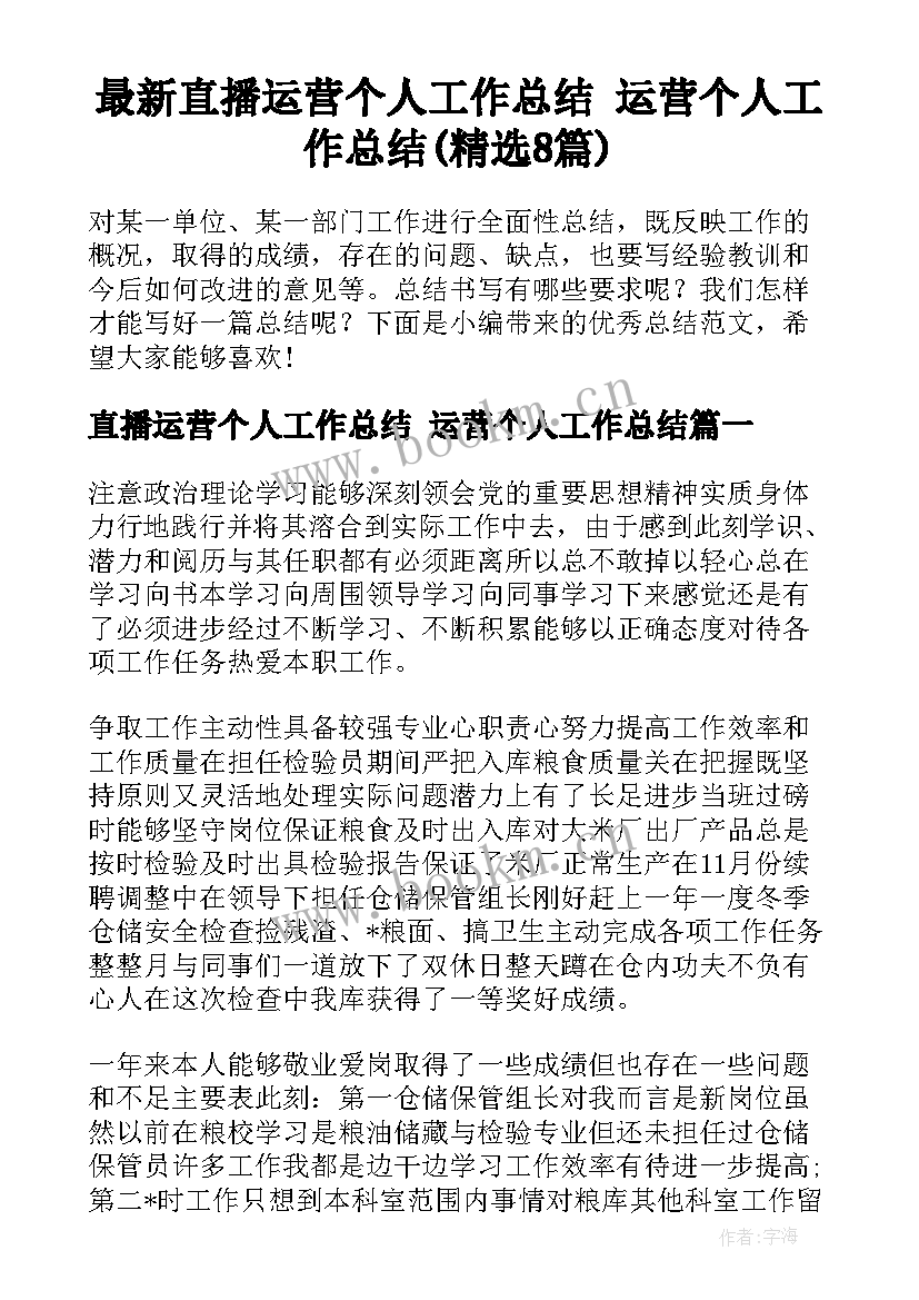 最新直播运营个人工作总结 运营个人工作总结(精选8篇)