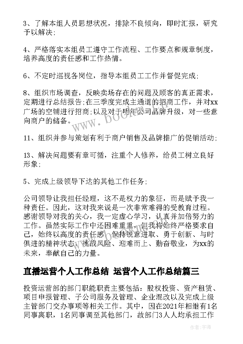 最新直播运营个人工作总结 运营个人工作总结(精选8篇)