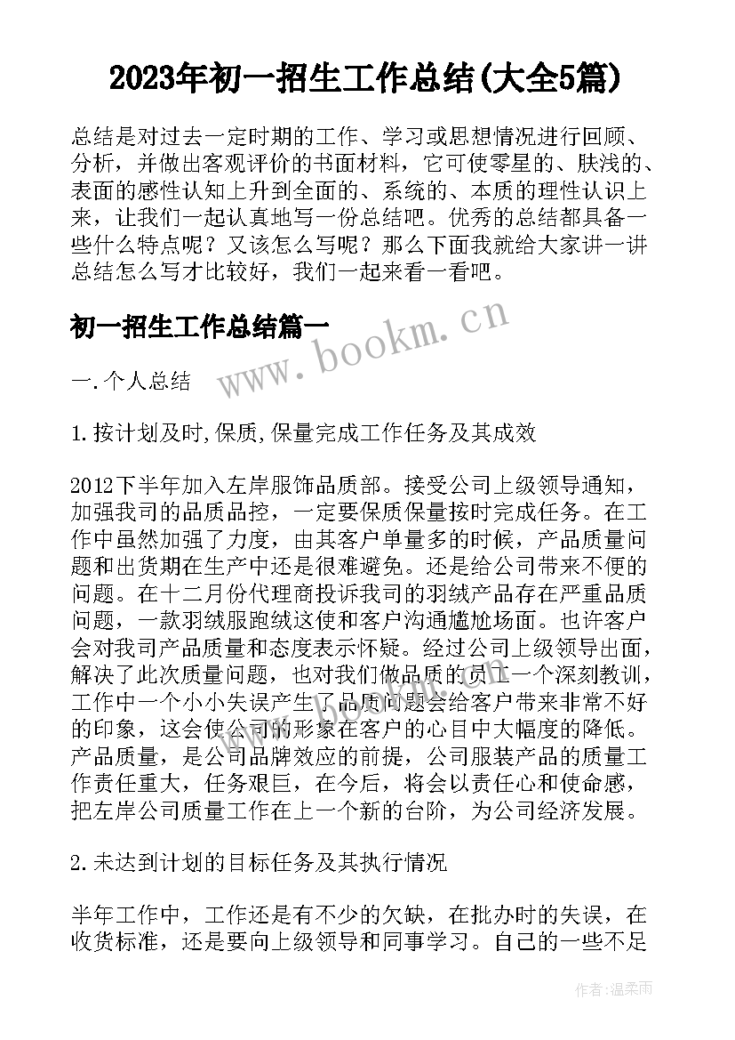 2023年初一招生工作总结(大全5篇)