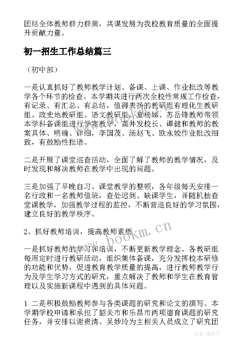 2023年初一招生工作总结(大全5篇)