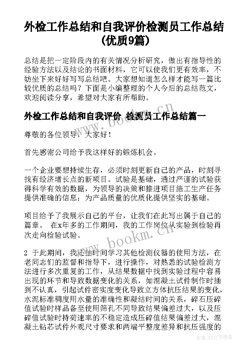 外检工作总结和自我评价 检测员工作总结(优质9篇)