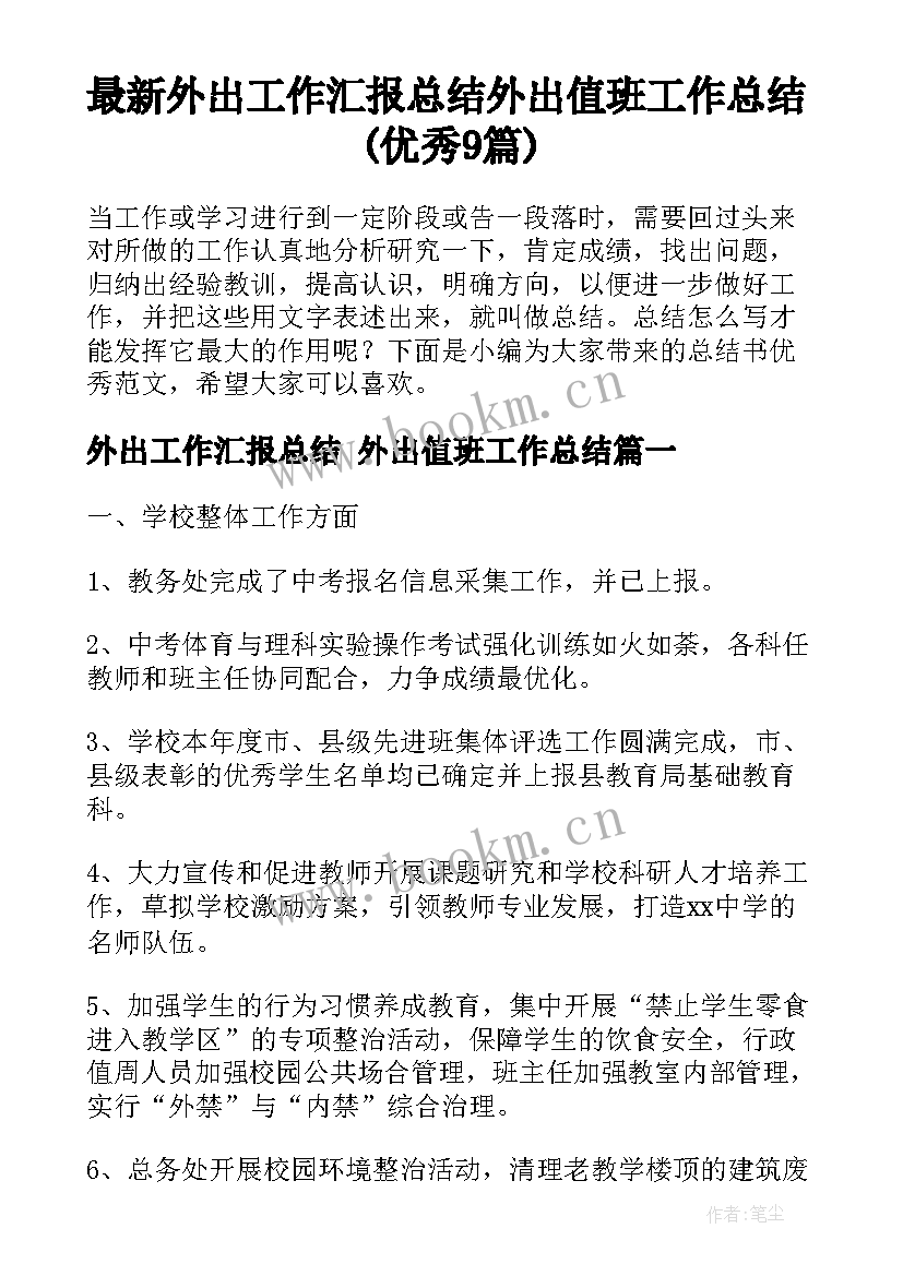 最新外出工作汇报总结 外出值班工作总结(优秀9篇)