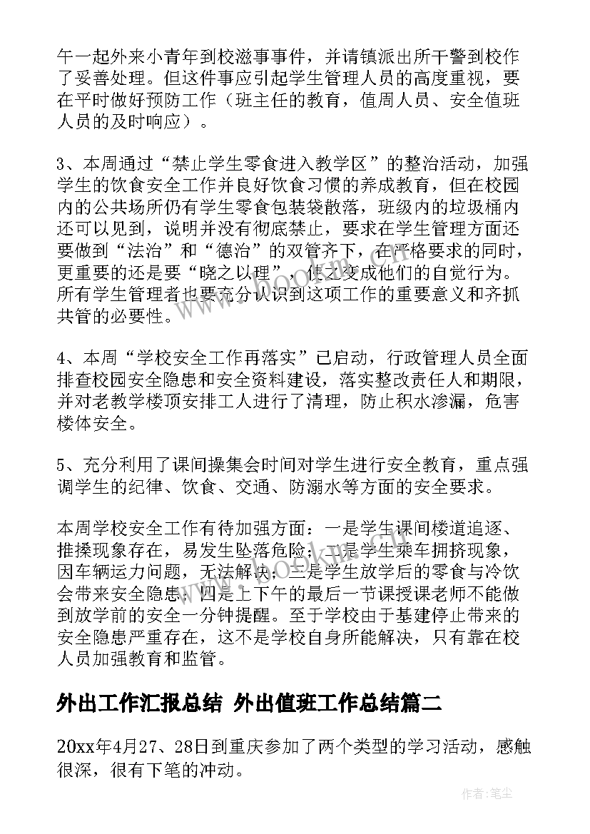 最新外出工作汇报总结 外出值班工作总结(优秀9篇)