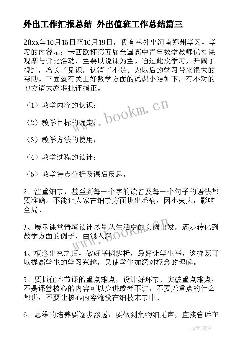 最新外出工作汇报总结 外出值班工作总结(优秀9篇)